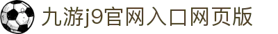 九游·官方版web站入口-Jiuyouj9(中国)