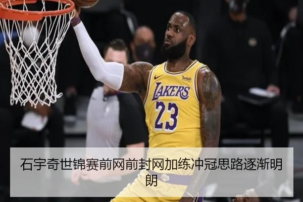 石宇奇世锦赛前网前封网加练冲冠思路逐渐明朗