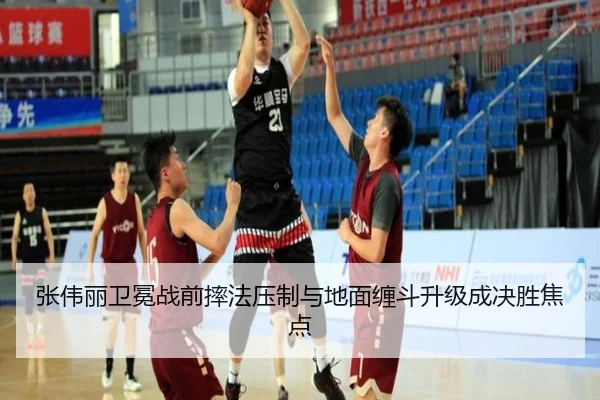 张伟丽卫冕战前摔法压制与地面缠斗升级成决胜焦点
