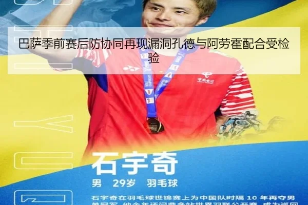 巴萨季前赛后防协同再现漏洞孔德与阿劳霍配合受检验