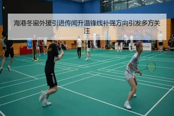 海港冬窗外援引进传闻升温锋线补强方向引发多方关注