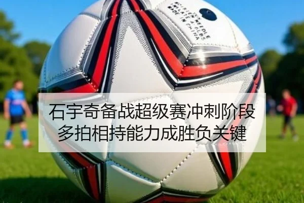 石宇奇备战超级赛冲刺阶段 多拍相持能力成胜负关键