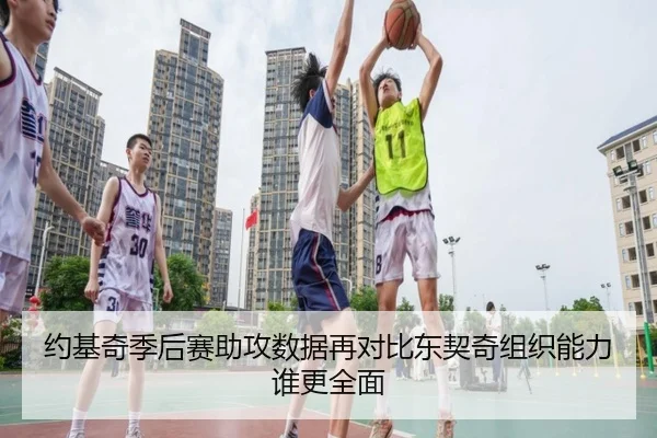 约基奇季后赛助攻数据再对比东契奇组织能力谁更全面