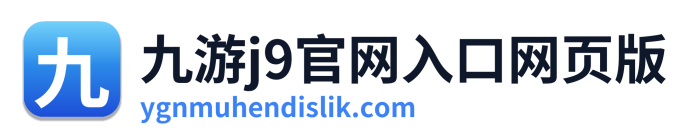 九游j9官网入口网页版